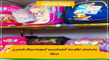 مبادرة إنسانية.. انطلاق حملة الحقيبة المدرسية السعودية لدعم طلاب المدارس في دير بلوط